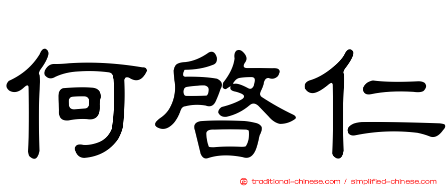 何啟仁