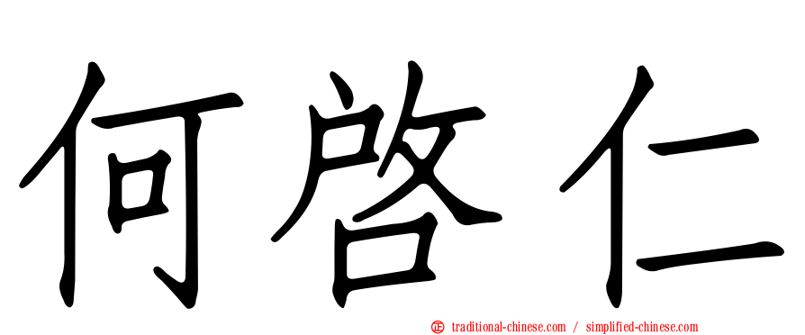 何啟仁