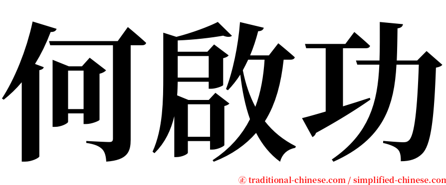 何啟功 serif font
