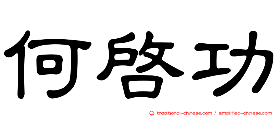 何啟功