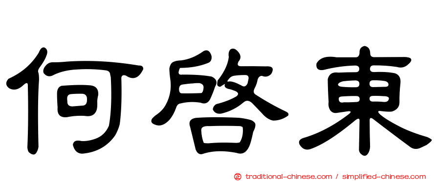 何啟東