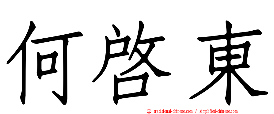 何啟東