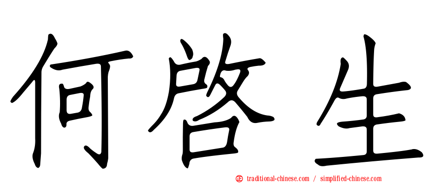 何啟生