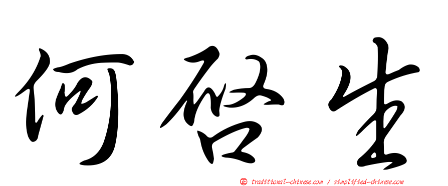 何啟生