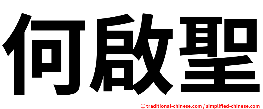 何啟聖