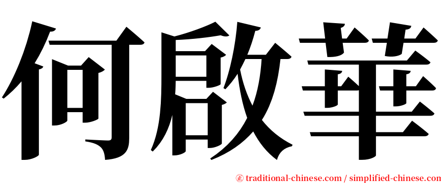 何啟華 serif font