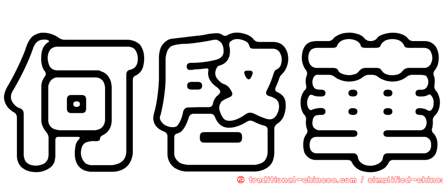 何啟華
