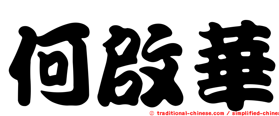 何啟華