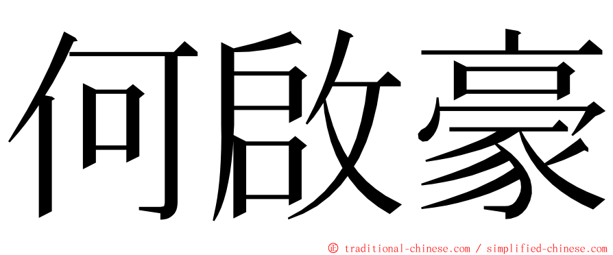 何啟豪 ming font