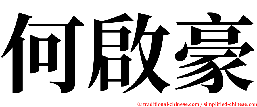 何啟豪 serif font
