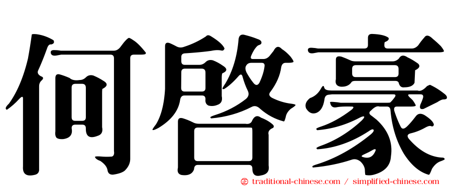 何啟豪