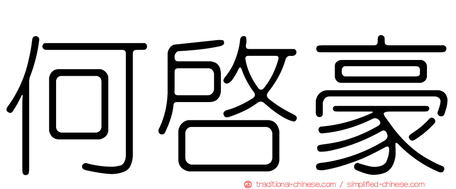 何啟豪