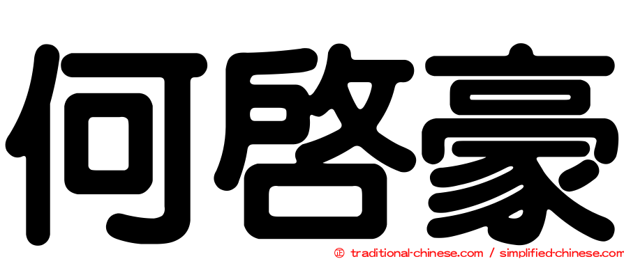 何啟豪