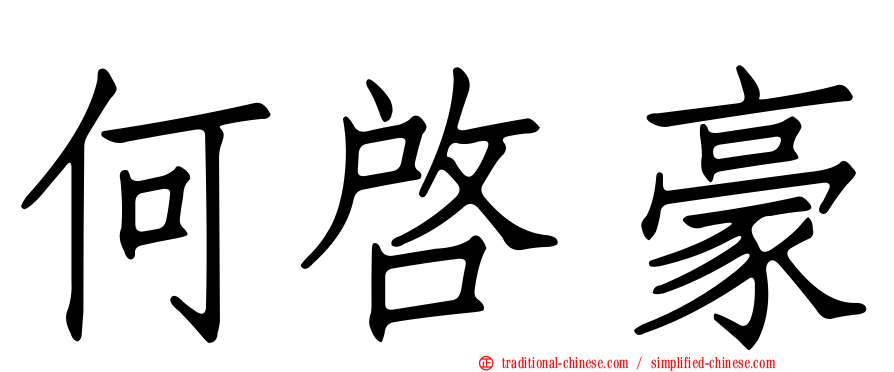 何啟豪
