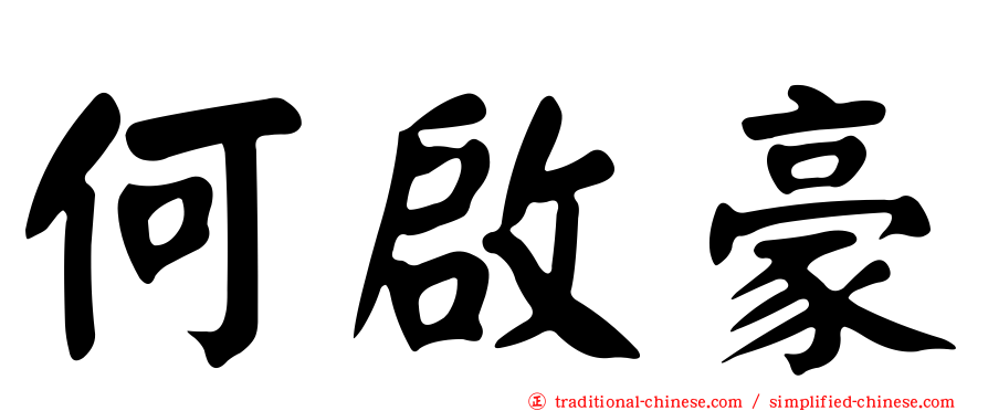 何啟豪