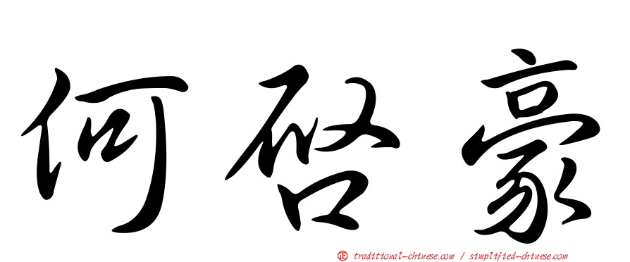 何啟豪