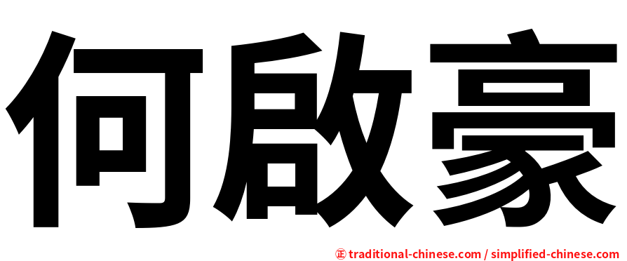 何啟豪