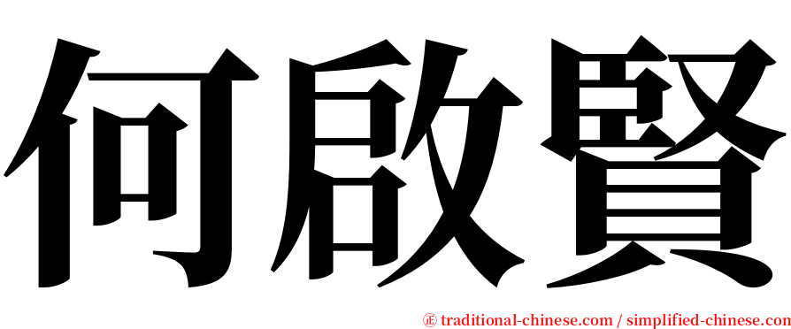 何啟賢 serif font