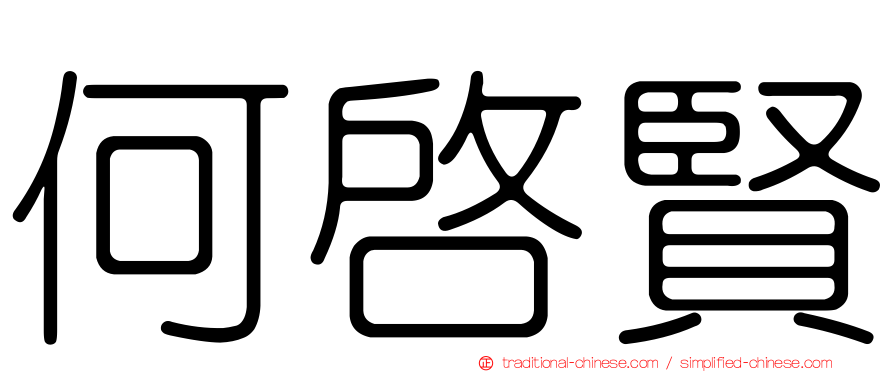 何啟賢
