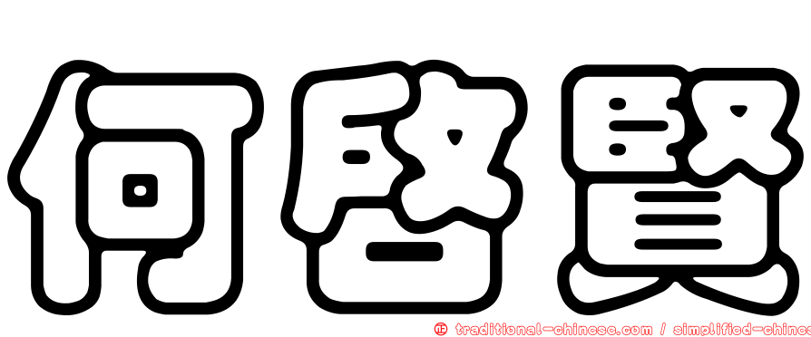 何啟賢