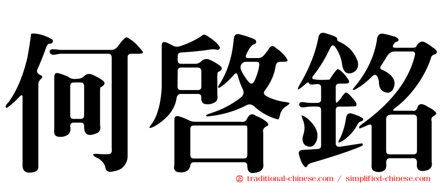何啟銘