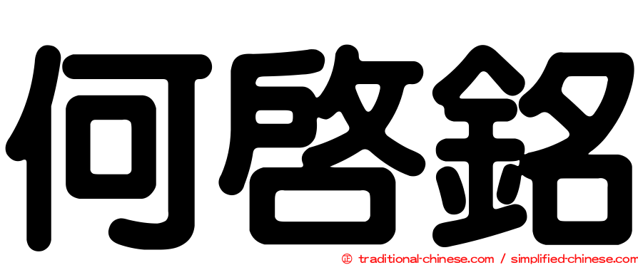 何啟銘