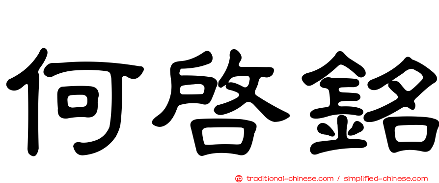 何啟銘