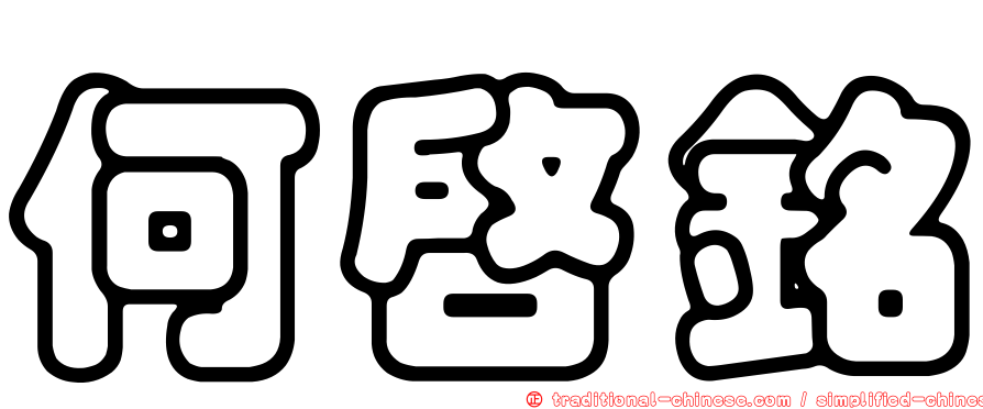 何啟銘
