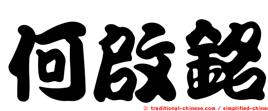 何啟銘