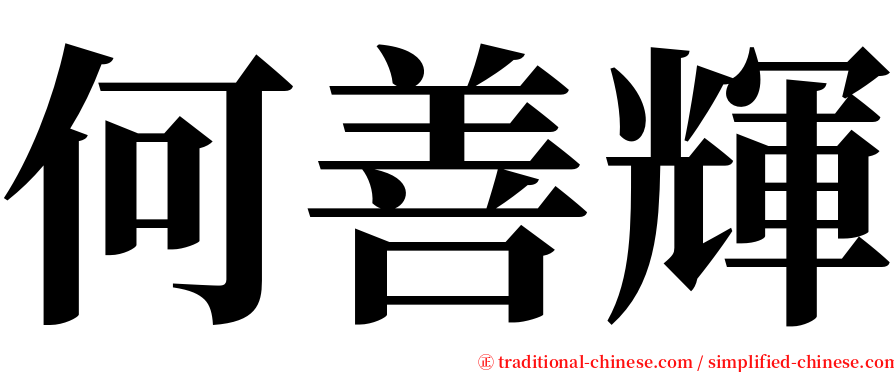 何善輝 serif font