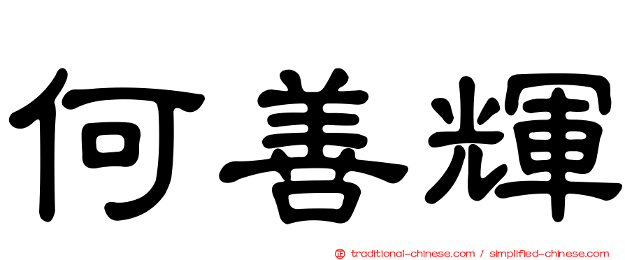 何善輝