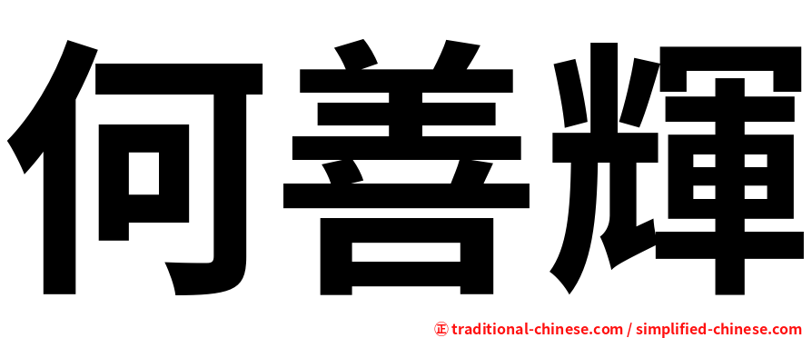 何善輝