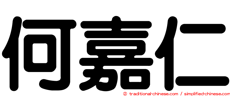 何嘉仁