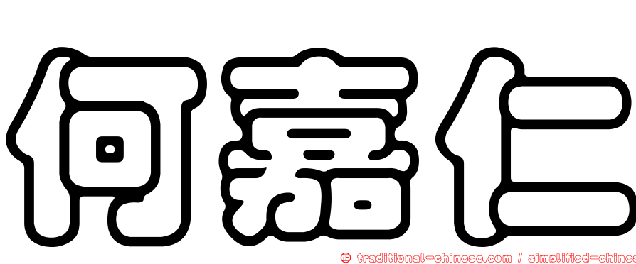 何嘉仁