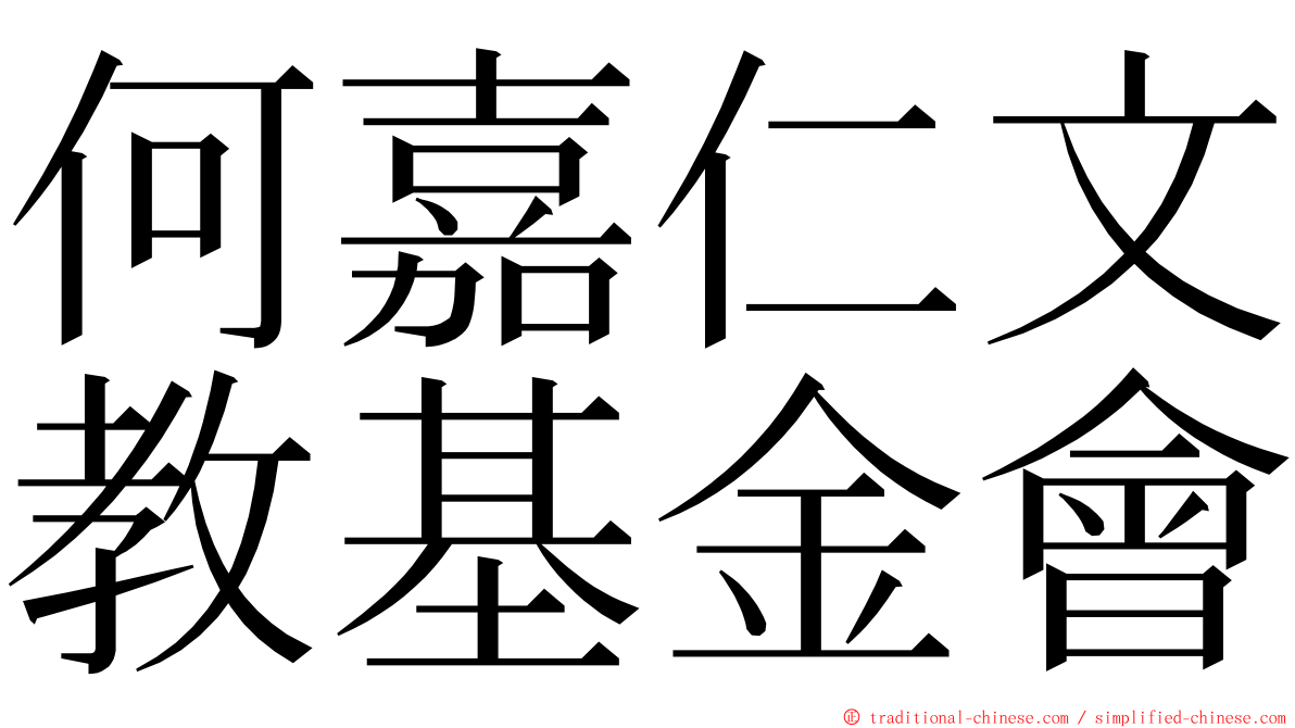 何嘉仁文教基金會 ming font