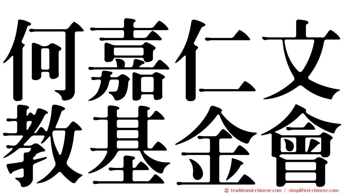 何嘉仁文教基金會