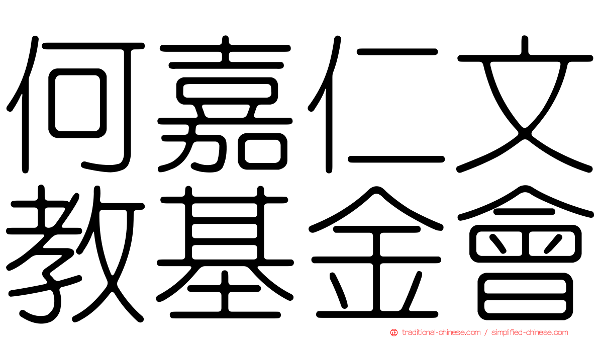 何嘉仁文教基金會