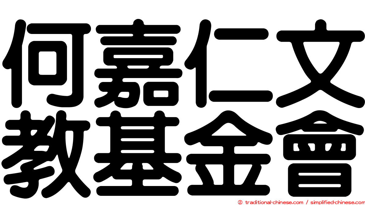 何嘉仁文教基金會