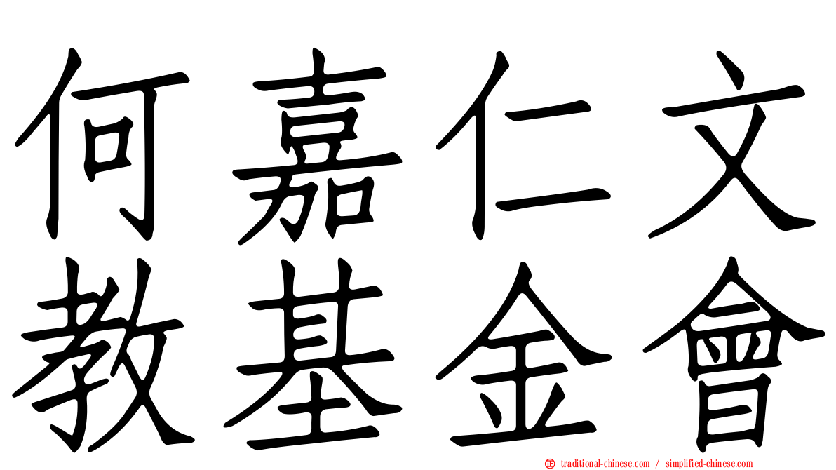 何嘉仁文教基金會