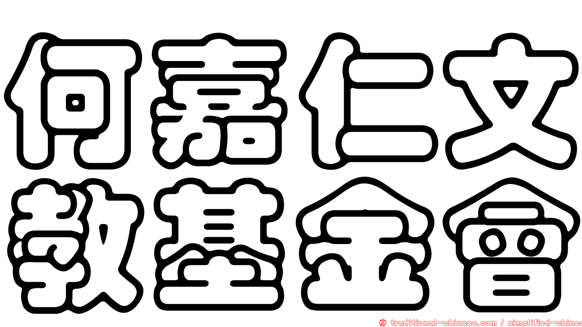 何嘉仁文教基金會