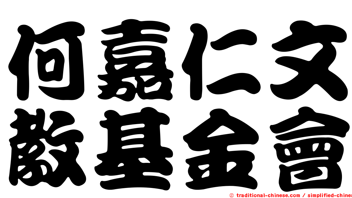 何嘉仁文教基金會