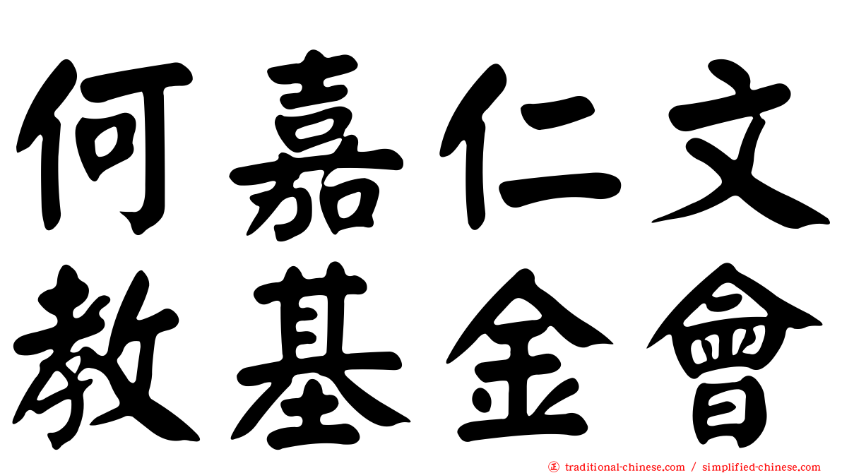 何嘉仁文教基金會