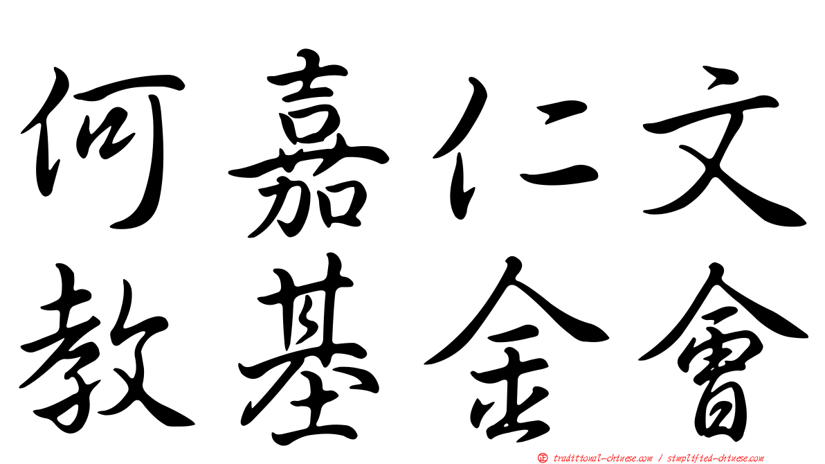 何嘉仁文教基金會