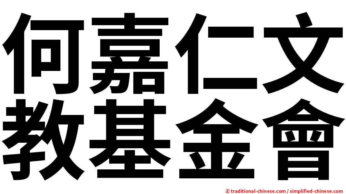 何嘉仁文教基金會