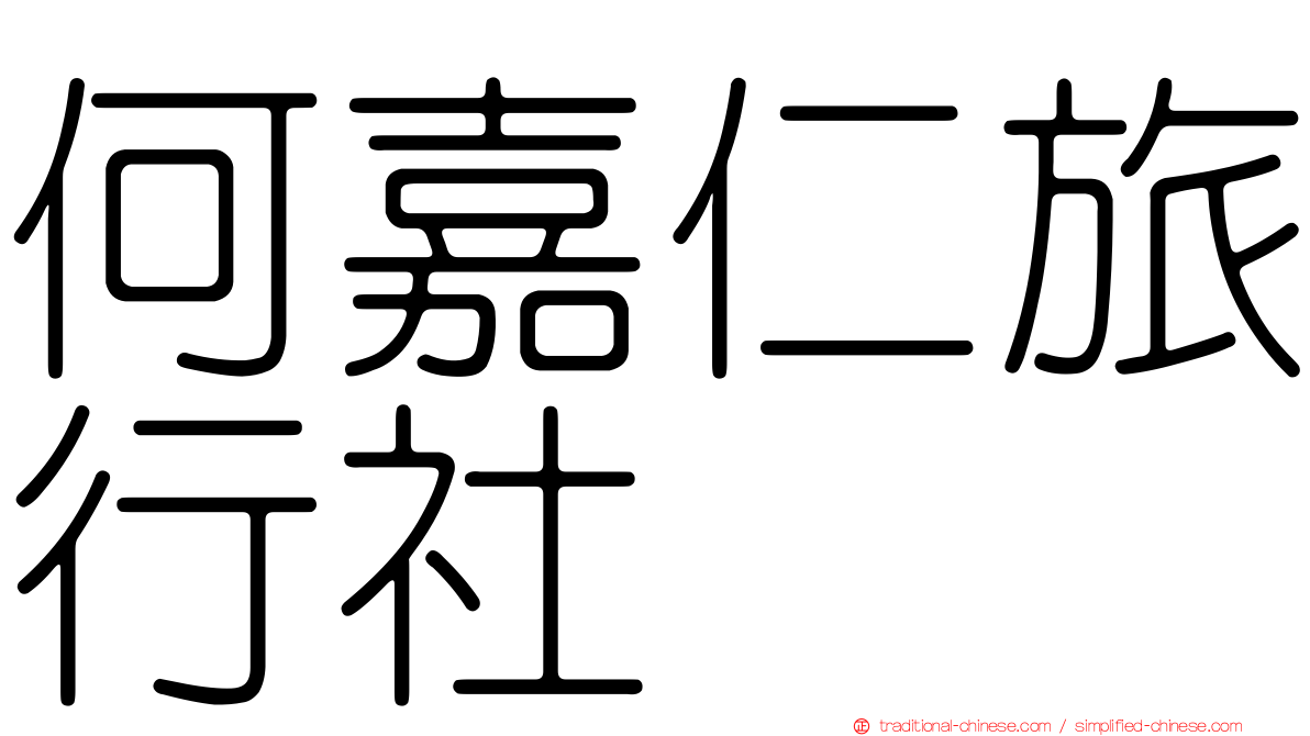 何嘉仁旅行社