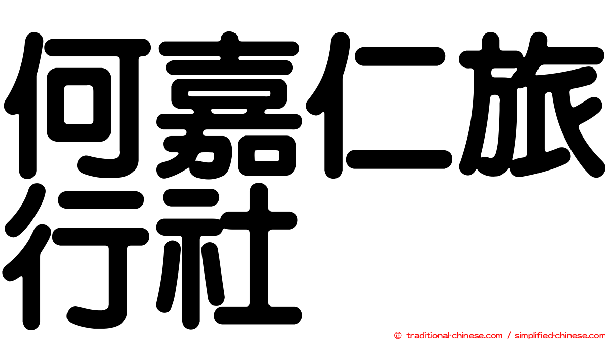 何嘉仁旅行社