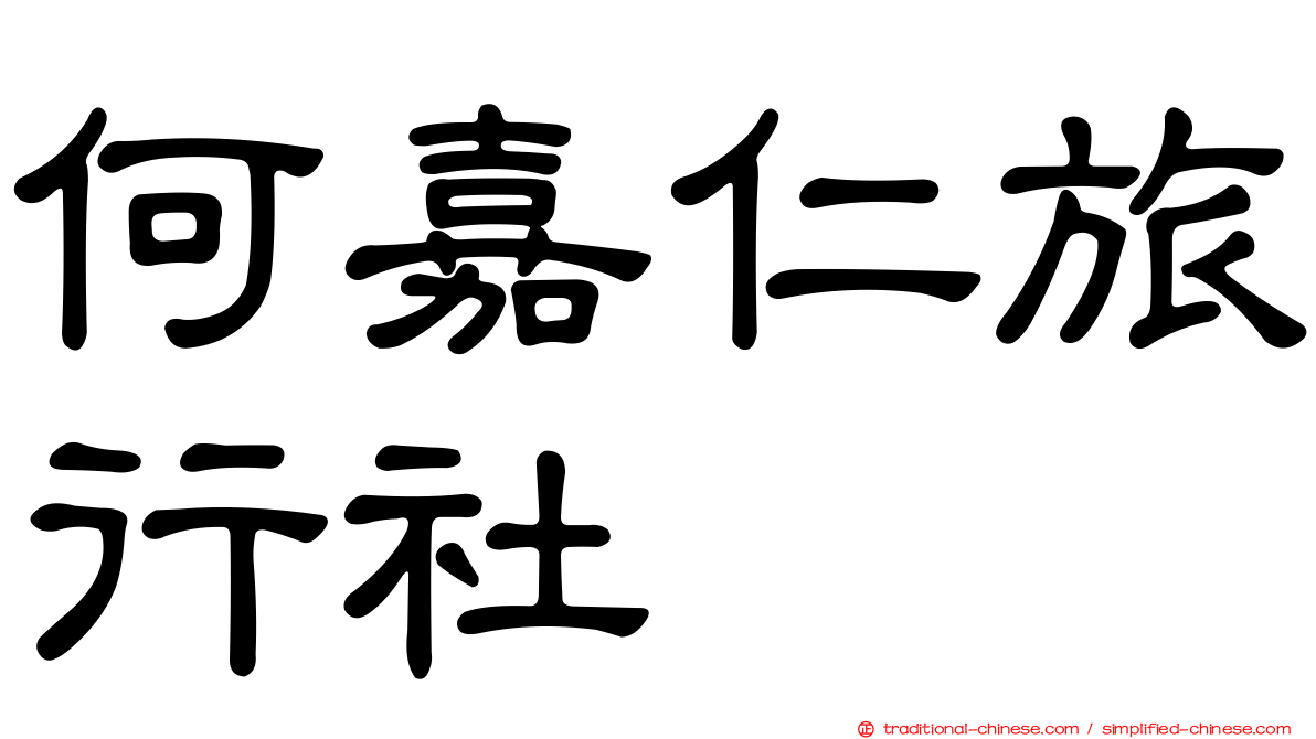 何嘉仁旅行社
