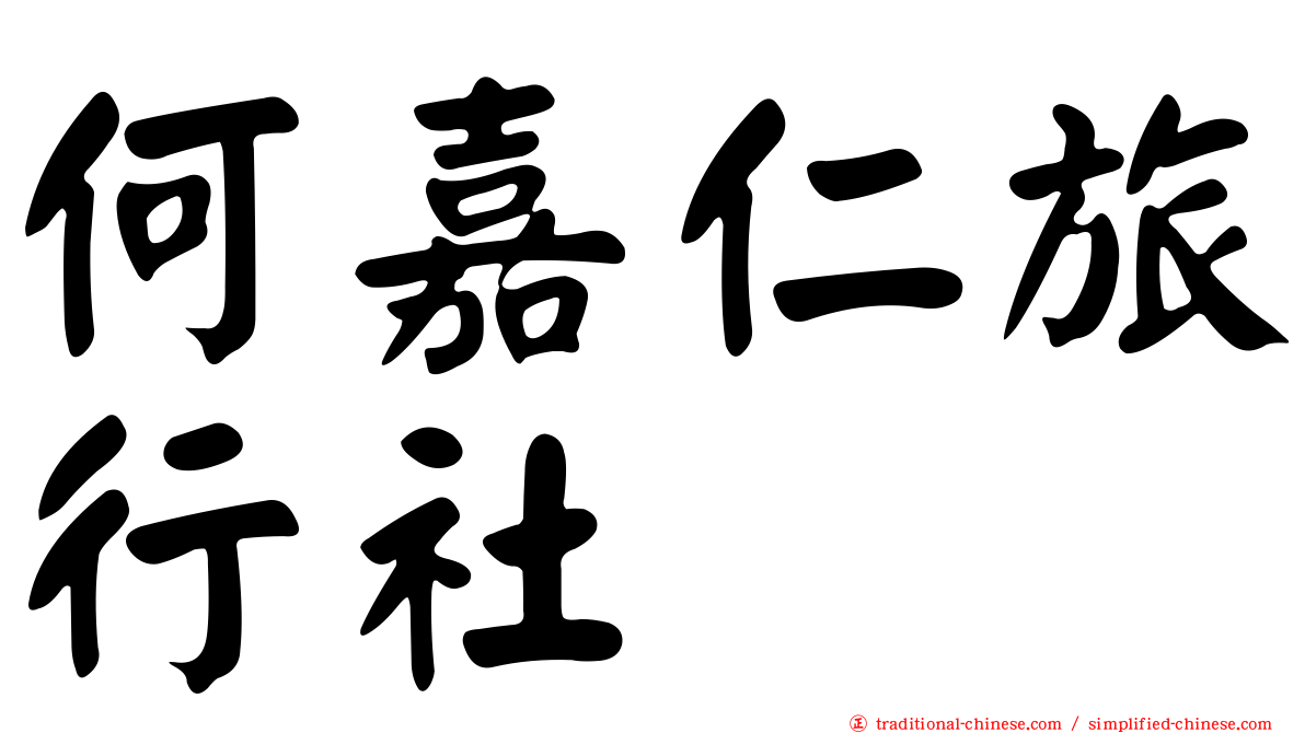 何嘉仁旅行社