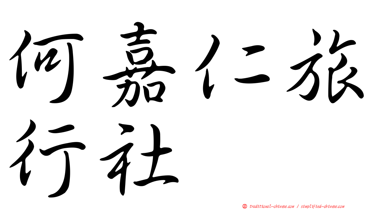 何嘉仁旅行社