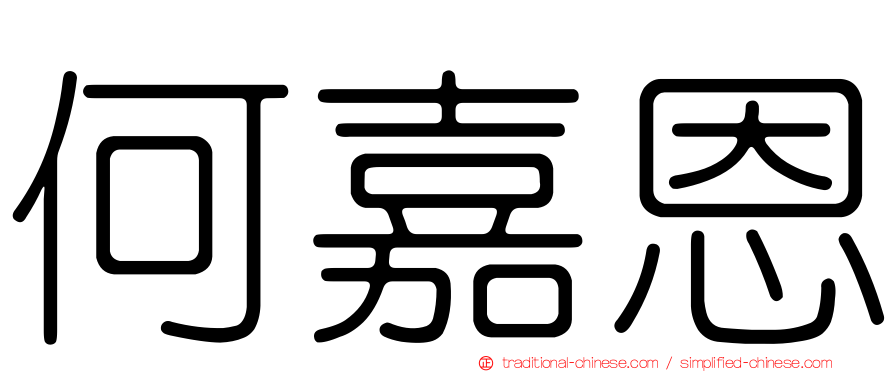 何嘉恩